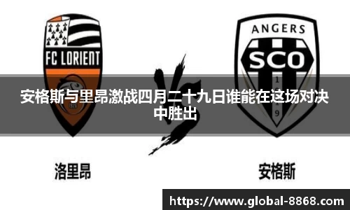 安格斯与里昂激战四月二十九日谁能在这场对决中胜出