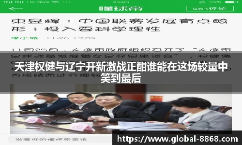 天津权健与辽宁开新激战正酣谁能在这场较量中笑到最后